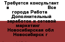 Требуется консультант в Oriflame Cosmetics  - Все города Работа » Дополнительный заработок и сетевой маркетинг   . Новосибирская обл.,Новосибирск г.